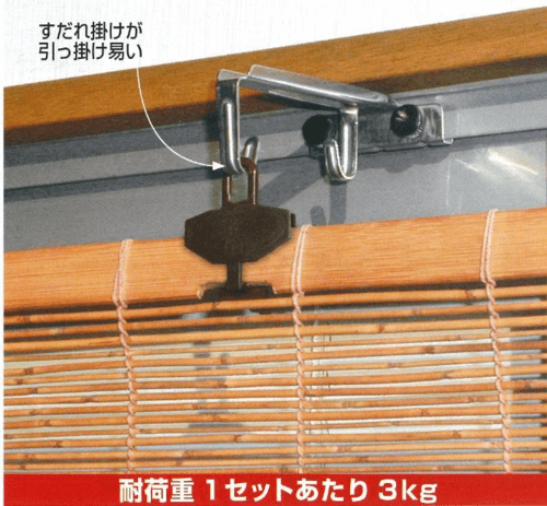 すだれ吊り具 すだれ吊り具